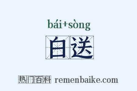 白送是什么意思的图片